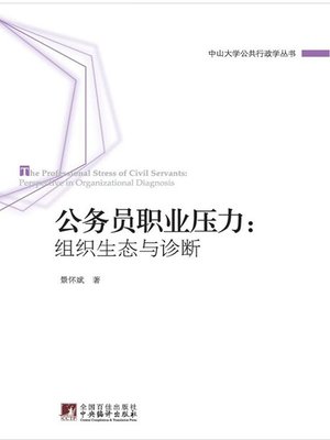 cover image of .公务员职业压力:组织生态与诊断 (The Professional Stress of Civil Servants: Perspective in Organizational Diagnosis)